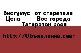 биогумус  от старателя › Цена ­ 10 - Все города  »    . Татарстан респ.